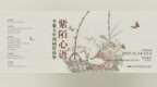 李紫玉中国画作品展在佛山市石景宜艺术馆开幕