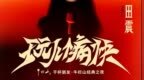 田震《玩儿个痛快》演唱会官宣 12月跨年夜北京震撼开唱