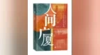 茅奖得主陈彦推出长篇新作《人间广厦》：以“分房”故事深描中国生活