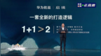 华为“境”系列登场：启境如何在火花迸溅中1+1>2？