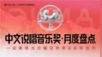 网易云音乐10月中文说唱月度盘点揭晓 徐明浩GALI蝉联热单榜首