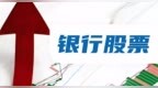 高股息股受追捧 银行股走势最亮眼