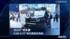 2025广州车展：iCAR V27广州车展首发亮相