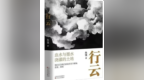 南昌作家朱强作品《行云》获欧阳修散文征文大赛新锐奖