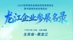 倒计时 10 天|名单公布!98家龙江企业参展参会名录速览