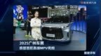 2025广州车展：极狐首款高端MPV亮相