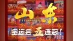 凤观 | “五连冠”！从全运辉煌看山东奋进密码