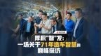 厚积“智”发：一场关于71年造车智慧的巅峰探访