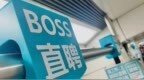 BOSS直聘：第三季度营收21.6亿元，AI服务渗透加快