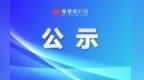 萍乡邓辉、冯长清拟入选全省见义勇为先进个人候选对象