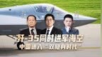 汾酒·凤凰军机处丨歼-35同时进军海空 中国进入“双隐身时代”