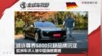 或许尊界S800只缺品牌沉淀 欧洲车评人被中国旗舰震撼！| 全球车视野