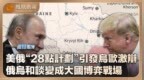 “28点计划”美俄联手做局？