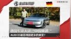 德国车评人评“中国奥迪” AUDI E5能否得到老乡的肯定？| 全球车视野