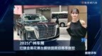 2025广州车展：红旗金葵花展台解锁国宾级尊享体验