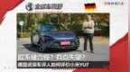 欧系缝合怪？有点失望？德国资深车评人如何评价小米YU7？| 全球车视野