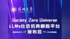 深圳大学发布Society Zero Universe（SZU）LLMs社会仿真模拟平台