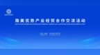 共谋合作发展 “南美优势产业经贸合作交流活动”将在南昌举行