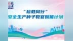 巩固学习成果，筑牢安全“盾牌”！第三期种子教官赋能测试上线