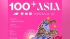 2025年100+艺术季12月4日至7日亮相龙岗——连续4天，5大版块全面升级，推动艺术与科技深度融合