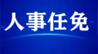 重庆发布一批人事任免 决定免去江敦涛的副市长职务