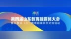 数智赋能 同行共享 第四届山东教育融媒体大会暨沿黄省（区）教育融媒共创交流活动在青岛举办