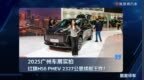 2025广州车展：红旗HS6 PHEV 2327公里续航王炸！