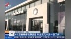 南昌恒信上汽大众4S店被投诉 事故车辆左侧尾灯到底换没换？