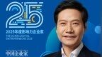 雷军入选25位年度影响力企业家 主办方：他是一位兼具远见与实干的梦想家