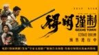 电影《得闲谨制》发布“守家无退路！”版预告及海报 百姓合力抗敌捍卫家园