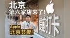 北京第六家Apple零售店来了！