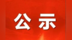 甘肃陇南引客奖励公示　这些旅行社上榜