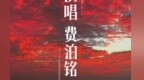 鸡西本土音乐人费泊铭 为家乡鸡密虎创作的一首原创歌曲《鸡密虎赞歌》
