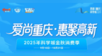 “爱尚重庆·惠聚高新”2025金秋消费券活动收官 撬动消费超1287万元