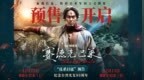 预售开启！中国台湾抗日史诗《赛德克·巴莱（上）》《赛德克·巴莱（下）》发布预告及海报