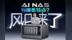 AI NAS 来了！它会是未来家庭的标配？