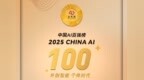 万兴科技登榜中国AI百强   彰显AIGC应用层领军实力