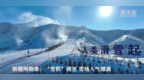 春秋假带火文旅市场后 “雪假”在多地快速落地
