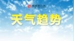 抚州升温时间定了！明日起最高气温重回20℃