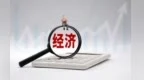 年终经济观察：回升向好仍需加力巩固