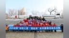 “冰超”2025全国“冰轮之星·滑起来”系列赛事活动总决赛鸣枪开赛
