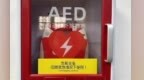 关键时刻能救命！南昌青山湖区公共区域AED投放点位公布
