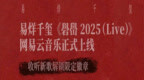 网易云音乐上线易烊千玺live专辑《礐嶨2025（Live）》 畅听《白日猫》《山花》等现场版歌曲