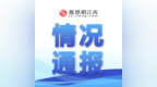 “出生医学证明错盖印章”，新余市卫健委发布情况通报