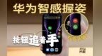 鸿蒙系统独家的智感握姿 单手操作体验up！