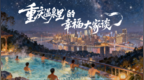 “重庆温泉里的幸福大家谈”活动收官