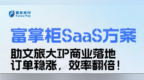 富友支付定制化SaaS方案，助力文旅商业化焕发数字新活力