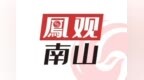 南山区2025年新政宣讲会首讲“模型券”，借力“Ai南山”平台实现补贴申领“零跑动”