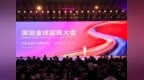 投资深圳 共创未来 2025深圳全球招商大会签约金额超7700亿元