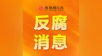 庐山市人民医院党委书记余春四接受纪律审查和监察调查
